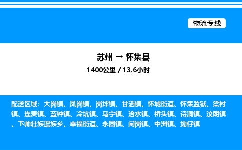 苏州到怀集县物流专线/公司 实时反馈/全+境+达+到