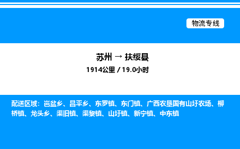 苏州到扶绥县物流专线/公司 实时反馈/全+境+达+到