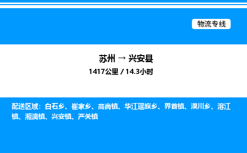 苏州到兴安县物流专线/公司 实时反馈/全+境+达+到