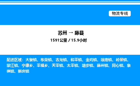 苏州到藤县物流专线/公司 实时反馈/全+境+达+到