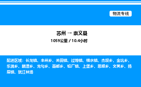 苏州到崇义县物流专线/公司 实时反馈/全+境+达+到