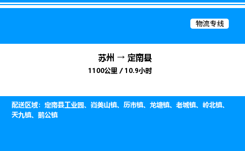 苏州到定南县物流专线/公司 实时反馈/全+境+达+到