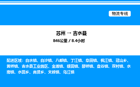 苏州到吉水县物流专线/公司 实时反馈/全+境+达+到