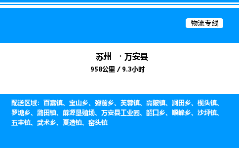 苏州到万安县物流专线/公司 实时反馈/全+境+达+到