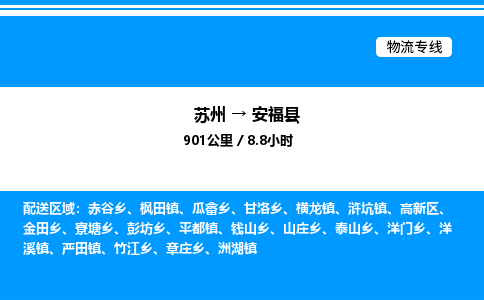 苏州到安福县物流专线/公司 实时反馈/全+境+达+到