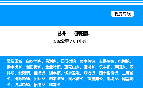 苏州到鄱阳县物流专线/公司 实时反馈/全+境+达+到