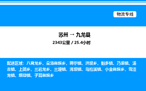 苏州到九龙县物流专线/公司 实时反馈/全+境+达+到