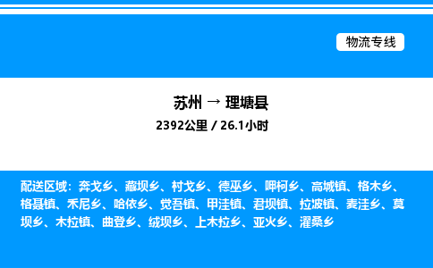 苏州到理塘县物流专线/公司 实时反馈/全+境+达+到