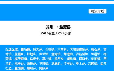 苏州到盐源县物流专线/公司 实时反馈/全+境+达+到