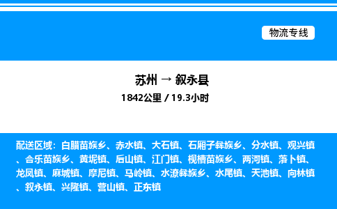 苏州到叙永县物流专线/公司 实时反馈/全+境+达+到