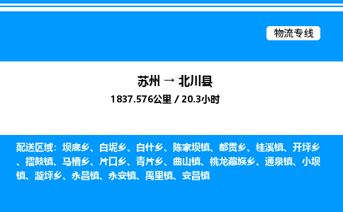 苏州到北川县物流专线/公司 实时反馈/全+境+达+到