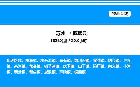 苏州到渭源县物流专线/公司 实时反馈/全+境+达+到