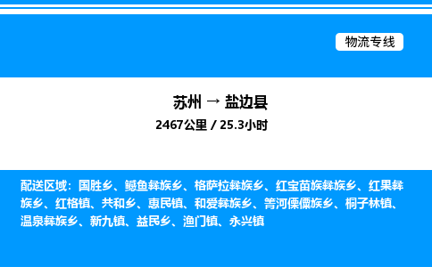 苏州到盐边县物流专线/公司 实时反馈/全+境+达+到