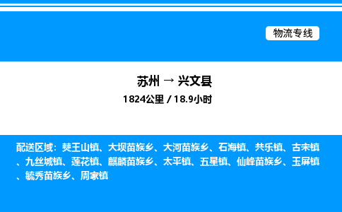 苏州到兴文县物流专线/公司 实时反馈/全+境+达+到