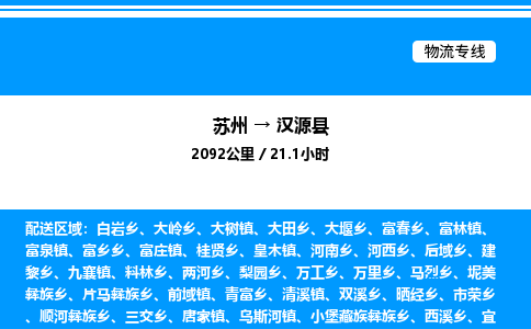 苏州到汉源县物流专线/公司 实时反馈/全+境+达+到