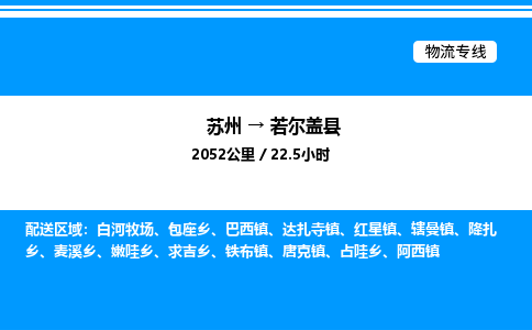 苏州到若尔盖县物流专线/公司 实时反馈/全+境+达+到