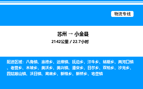 苏州到小金县物流专线/公司 实时反馈/全+境+达+到