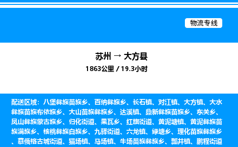 苏州到大方县物流专线/公司 实时反馈/全+境+达+到