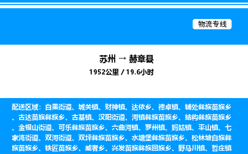 苏州到赫章县物流专线/公司 实时反馈/全+境+达+到