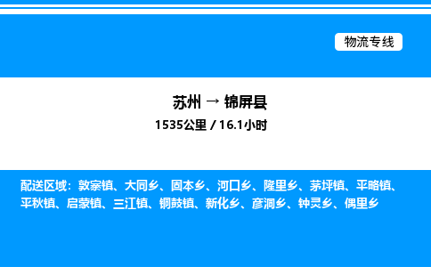 苏州到锦屏县物流专线/公司 实时反馈/全+境+达+到