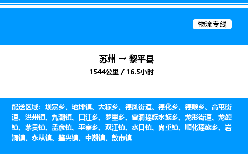 苏州到黎平县物流专线/公司 实时反馈/全+境+达+到