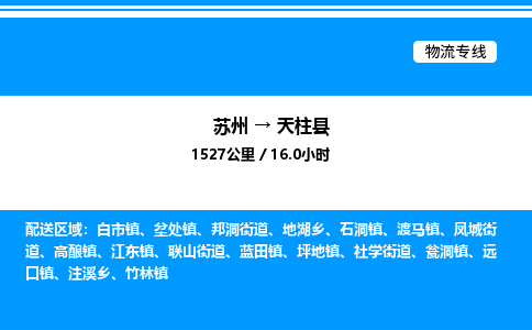 苏州到天柱县物流专线/公司 实时反馈/全+境+达+到