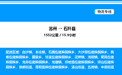 苏州到石阡县物流专线/公司 实时反馈/全+境+达+到