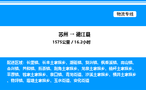 苏州到德江县物流专线/公司 实时反馈/全+境+达+到