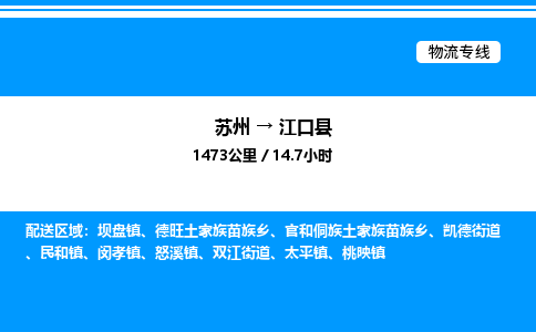 苏州到江口县物流专线/公司 实时反馈/全+境+达+到