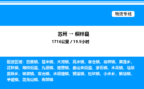 苏州到桐梓县物流专线/公司 实时反馈/全+境+达+到