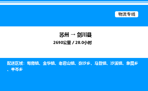 苏州到剑川县物流专线/公司 实时反馈/全+境+达+到