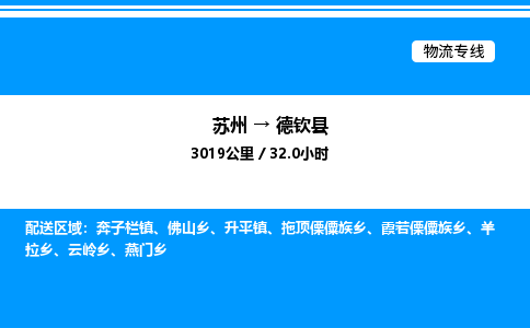 苏州到德钦县物流专线/公司 实时反馈/全+境+达+到