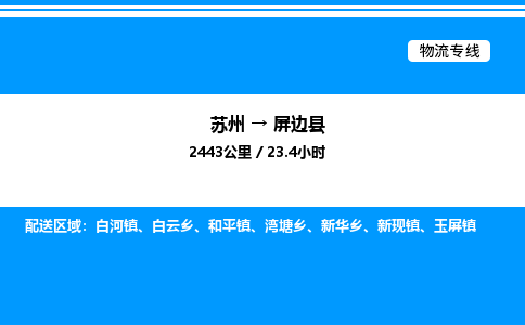 苏州到屏边县物流专线/公司 实时反馈/全+境+达+到