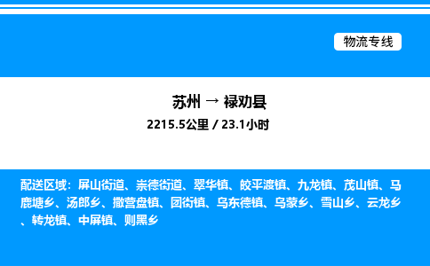 苏州到禄劝县物流专线/公司 实时反馈/全+境+达+到