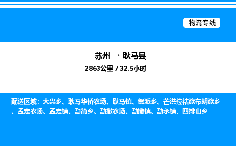 苏州到耿马县物流专线/公司 实时反馈/全+境+达+到