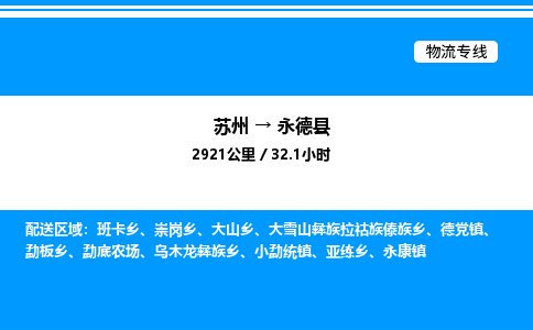 苏州到永德县物流专线/公司 实时反馈/全+境+达+到