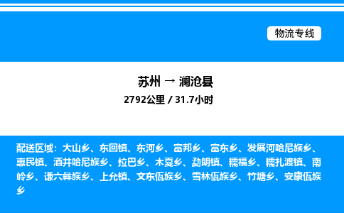 苏州到澜沧县物流专线/公司 实时反馈/全+境+达+到