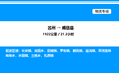 苏州到威信县物流专线/公司 实时反馈/全+境+达+到