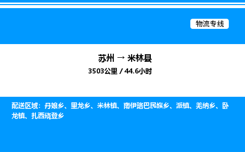 苏州到米林县物流专线/公司 实时反馈/全+境+达+到