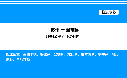 苏州到当雄县物流专线/公司 实时反馈/全+境+达+到