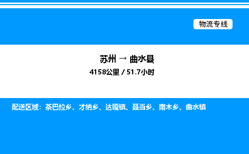 苏州到曲水县物流专线/公司 实时反馈/全+境+达+到