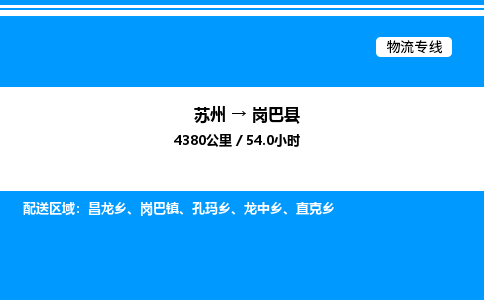 苏州到岗巴县物流专线/公司 实时反馈/全+境+达+到