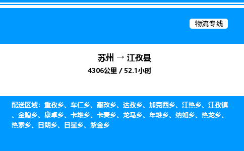 苏州到江孜县物流专线/公司 实时反馈/全+境+达+到