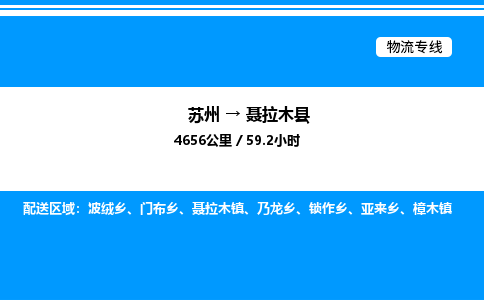 苏州到聂拉木县物流专线/公司 实时反馈/全+境+达+到