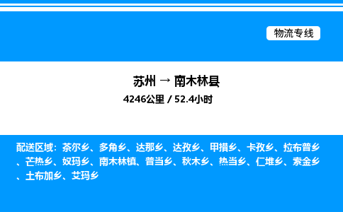 苏州到南木林县物流专线/公司 实时反馈/全+境+达+到