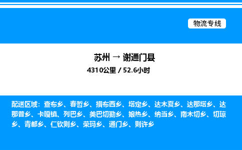 苏州到谢通门县物流专线/公司 实时反馈/全+境+达+到