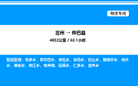 苏州到仲巴县物流专线/公司 实时反馈/全+境+达+到