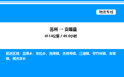 苏州到贡嘎县物流专线/公司 实时反馈/全+境+达+到