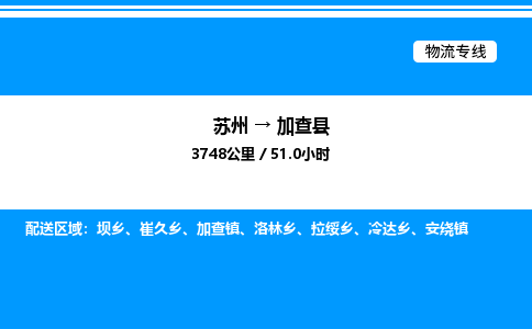 苏州到加查县物流专线/公司 实时反馈/全+境+达+到