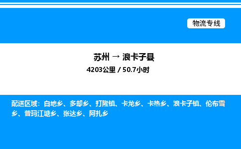 苏州到浪卡子县物流专线/公司 实时反馈/全+境+达+到